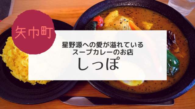 矢巾の人気スープカレー屋 しっぽ にお邪魔したよ こぎの岩手情報ブログ 矢巾の人気スープカレー屋 しっぽ にお邪魔したよ こぎの岩手情報ブログ