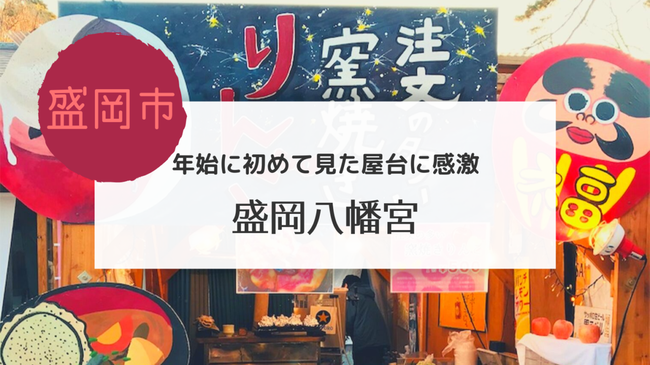 盛岡 盛岡八幡宮に美味しいものを見つけました こぎの岩手情報ブログ 盛岡 盛岡八幡宮に美味しいものを見つけました こぎの岩手情報ブログ