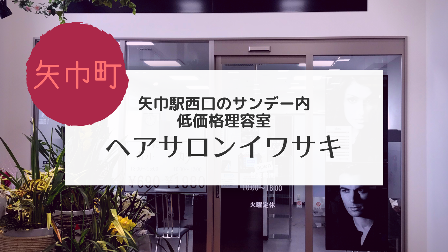 矢巾 ヘアサロンイワサキの料金システムやお得な時間帯の攻略方法を紹介します こぎの岩手情報ブログ