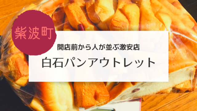 紫波 22年2月24日更新 シライシパン アウトレットショップ 日詰店のおすすめの来店時間は こぎの岩手情報ブログ