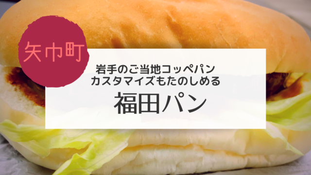 矢巾 メニュー表あり 福田パンにお邪魔しました こぎの岩手情報ブログ