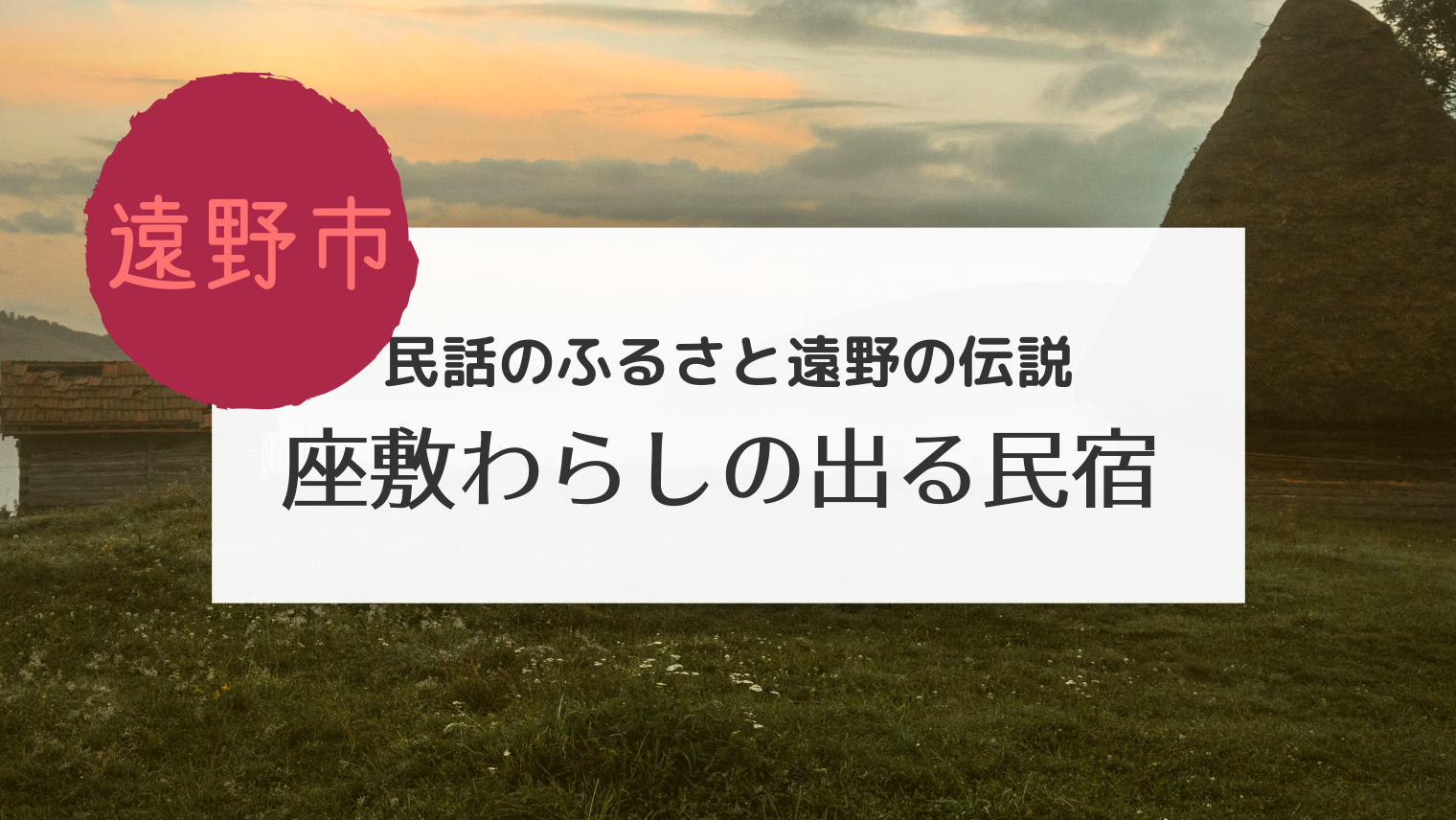 遠野 座敷わらしの出るという民宿で食事をしました こぎの岩手情報ブログ