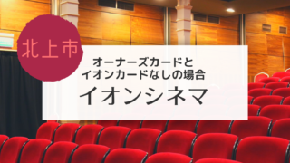 北上 イオンシネマでお得に映画を観る方法を真剣に考えた こぎの岩手情報ブログ 北上 イオンシネマでお得に映画を観る方法を真剣に考えた こぎの岩手情報ブログ