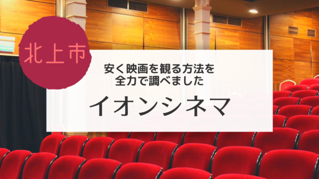 北上 イオンシネマでお得に映画を観る方法を真剣に考えた こぎの岩手情報ブログ 北上 イオンシネマでお得に映画を観る方法を真剣に考えた こぎの岩手情報ブログ