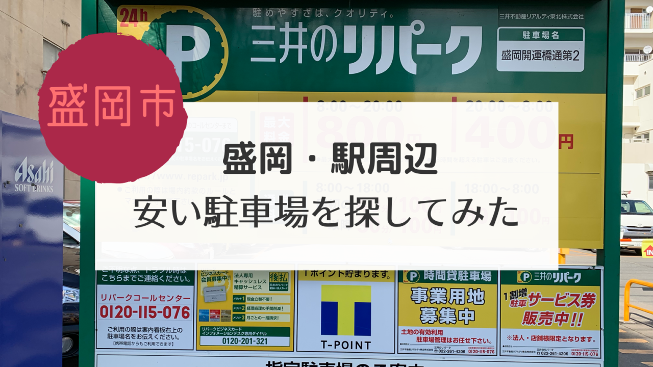 盛岡 駅周辺 安い駐車場を探してみた こぎの岩手情報ブログ 盛岡 駅周辺 安い駐車場を探してみた こぎの岩手情報ブログ
