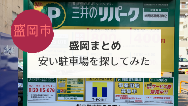 盛岡 駅周辺 安い駐車場を探してみた こぎの岩手情報ブログ