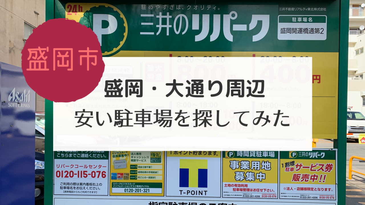 盛岡 大通り周辺 安い駐車場を探してみた こぎの岩手情報ブログ 盛岡 大通り周辺 安い駐車場を探してみた こぎの岩手情報ブログ