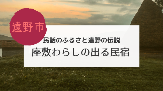 ざしきわらし遠野