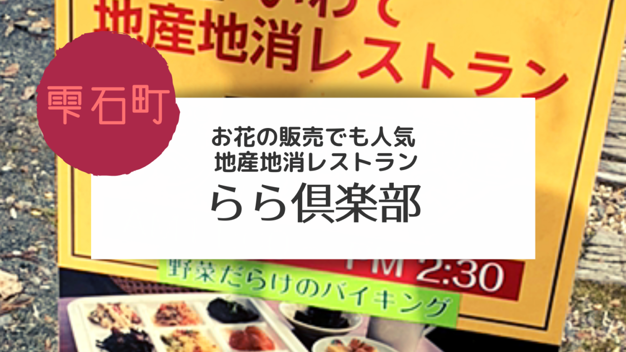 雫石 農家レストランで話題の らら倶楽部にお邪魔しました こぎの岩手情報ブログ 雫石 農家レストランで話題の らら倶楽部にお邪魔しました こぎの岩手情報ブログ
