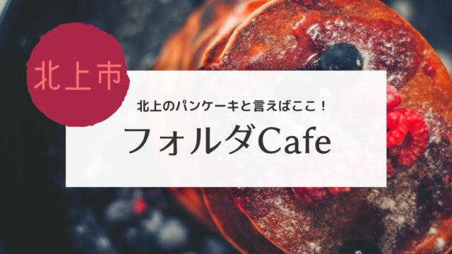 北上 ツイッターで話題になったパンケーキのお店にお邪魔しました こぎの岩手情報ブログ 北上 ツイッターで話題になったパンケーキのお店にお邪魔しました こぎの岩手情報ブログ
