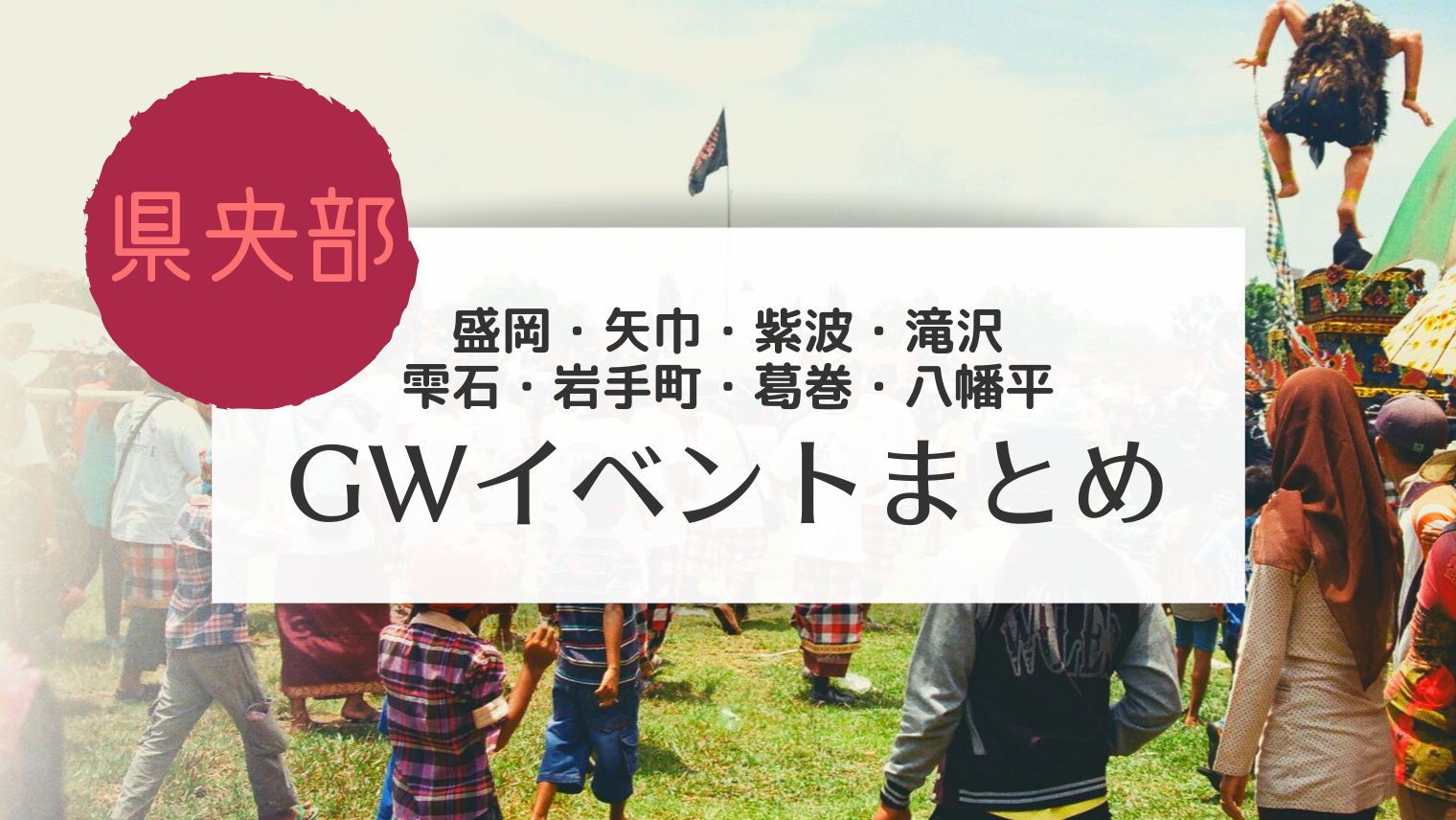 岩手 県央 Gwのイベントまとめ こぎの岩手情報ブログ