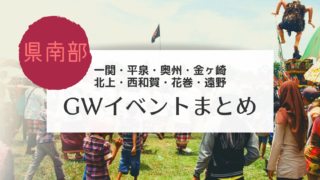 岩手 県北 Gwのイベントまとめ こぎの岩手情報ブログ 岩手 県北 Gwのイベントまとめ こぎの岩手情報ブログ