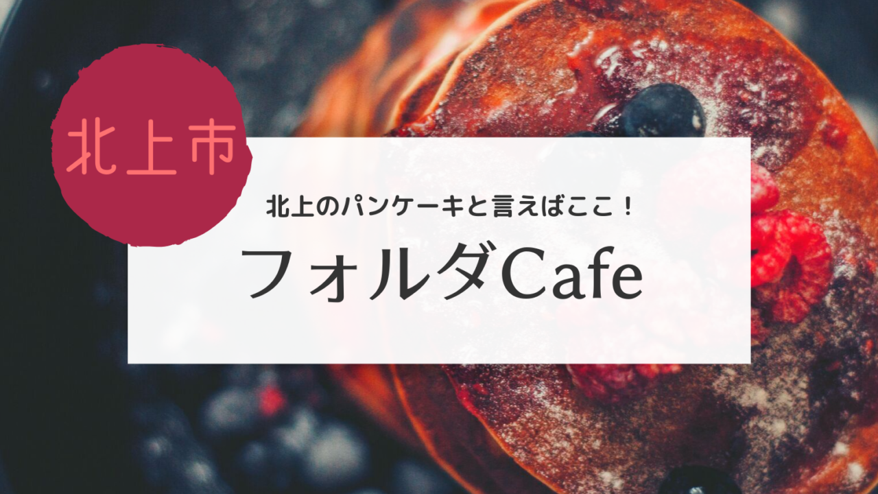 フォルダカフェ