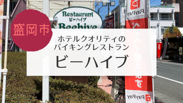 盛岡 ランチバイキングで人気のレストランビーハイブに行ったよ こぎの岩手情報ブログ 盛岡 ランチバイキングで人気のレストランビーハイブに行ったよ こぎの岩手情報ブログ