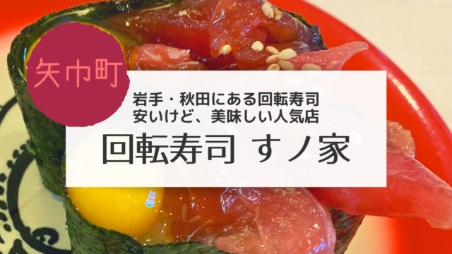 矢巾 岩手の寿司屋すノ家 のおすすめネタ こぎの岩手情報ブログ 矢巾 岩手の寿司屋すノ家 のおすすめネタ こぎの岩手情報ブログ