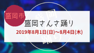 盛岡さんさ踊り