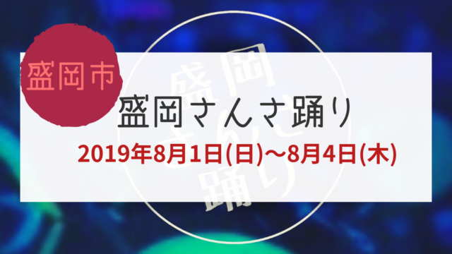 盛岡さんさ踊り