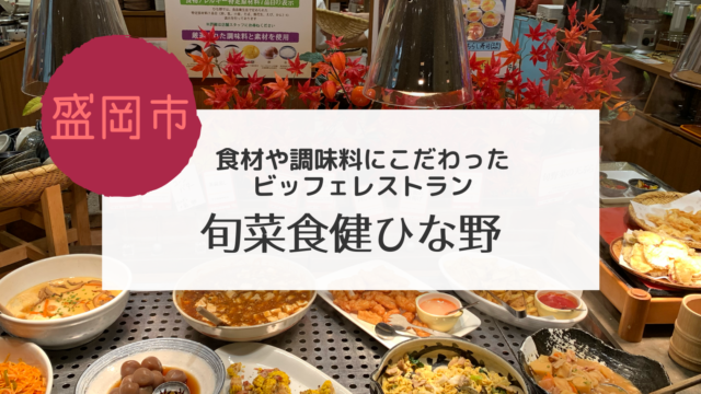 盛岡 旬菜食健ひな野 津志田店でバイキング 提供されている料理も多数掲載しました こぎの岩手情報ブログ 盛岡 旬菜食健ひな野 津志田店でバイキング 提供されている料理も多数掲載しました こぎの岩手情報ブログ
