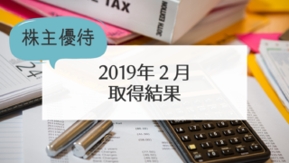 2019年２月の取得結果