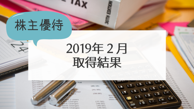 2019年２月の取得結果