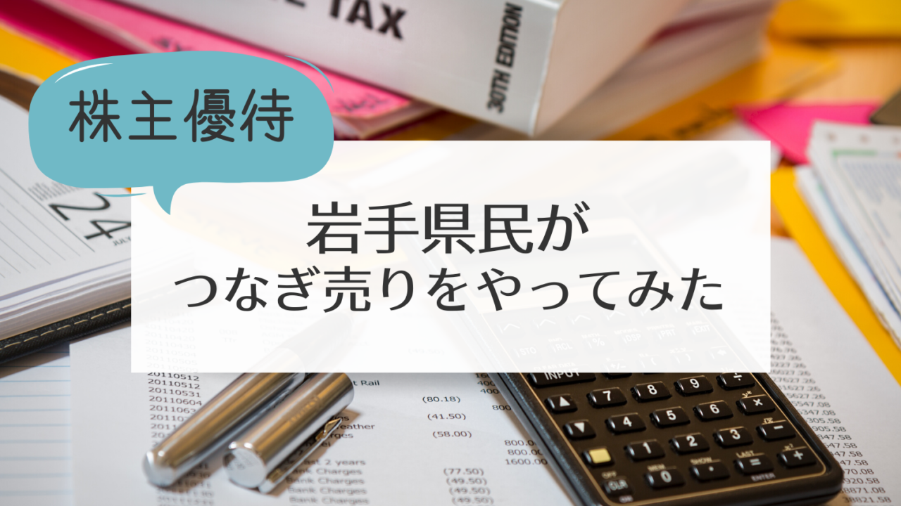 岩手県民がつなぎ売りをやってみた