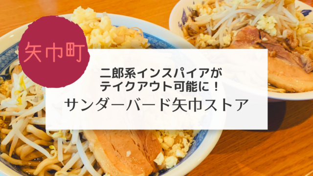 矢巾町 サンダーバード矢巾ストア ラーメン のテイクアウトメニューを紹介します こぎの岩手情報ブログ