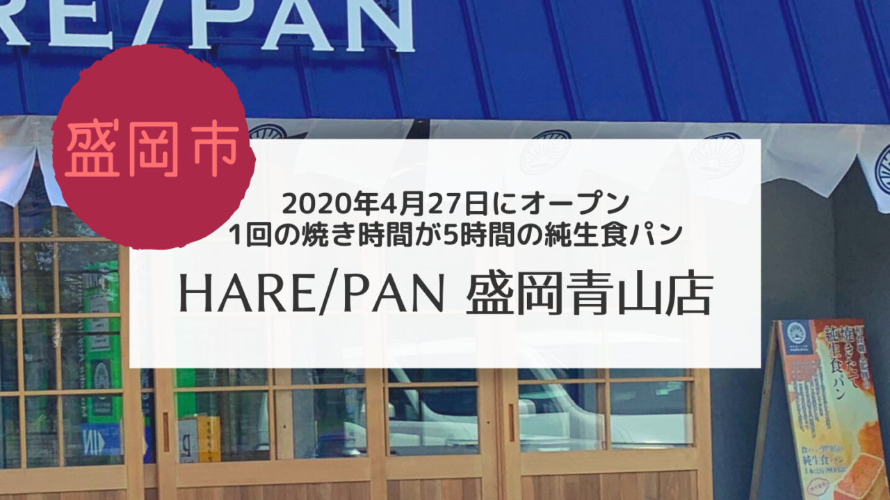 HARE/PAN　晴れパン　盛岡青山店