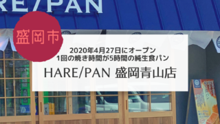 HARE/PAN　晴れパン　盛岡青山店