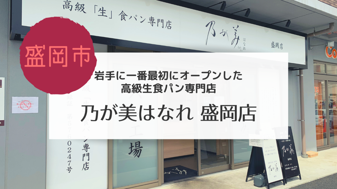 乃が美はなれ盛岡店