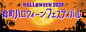 肴町ハロウィンフェス