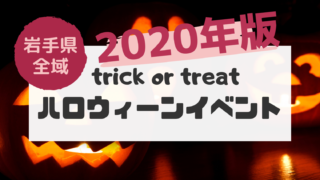 岩手県ハロウィンイベント2020