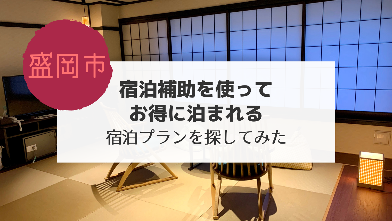 盛岡市 盛岡の宿応援割を使ってお得に泊まれる宿泊プランを探してみた こぎの岩手情報ブログ