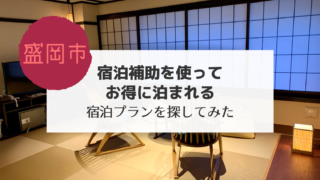 盛岡の宿応援割お得に泊まれる宿泊プラン