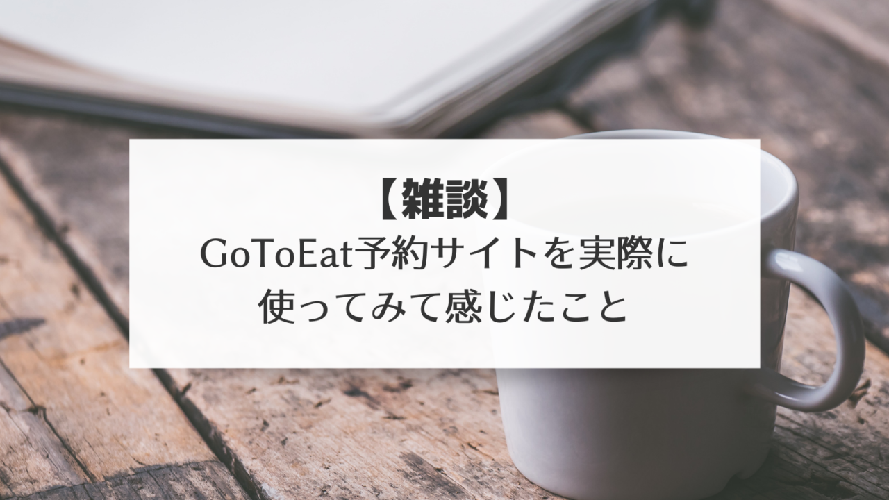 雑談　岩手GoToEat予約サイトを実際に使って感じたこと